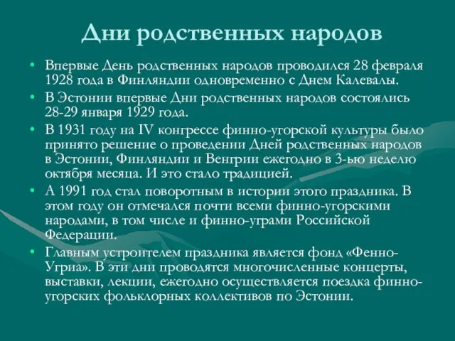 Дни родственных народов Впервые День родственных народов проводился 28 февраля 1928