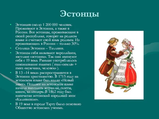 Эстонцы Эстонцев около 1 200 000 человек. Проживают в Эстонии, а