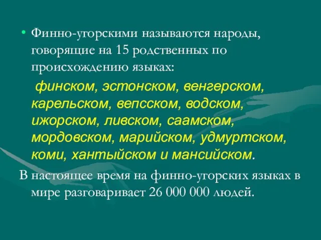 Финно-угорскими называются народы, говорящие на 15 родственных по происхождению языках: финском,