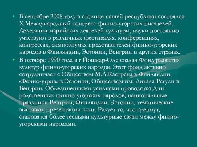 В сентябре 2008 году в столице нашей республики состоялся X Международный