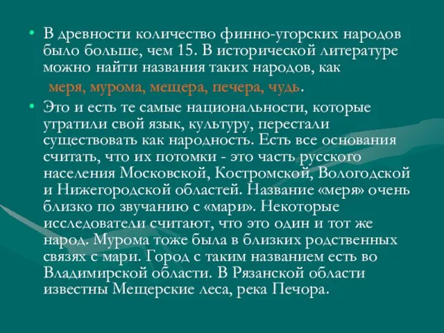 В древности количество финно-угорских народов было больше, чем 15. В исторической