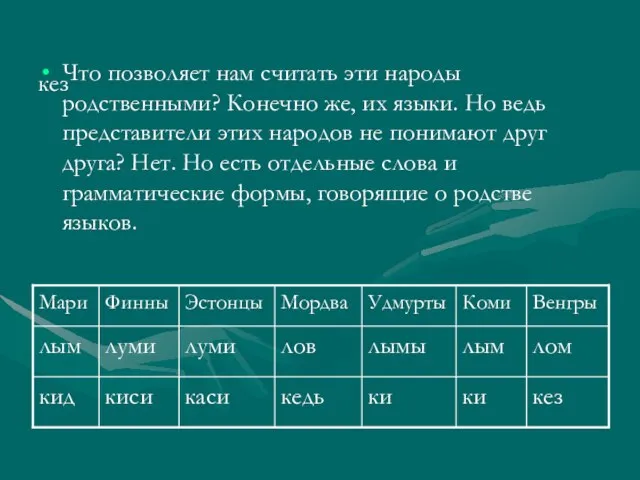 кез Что позволяет нам считать эти народы родственными? Конечно же, их