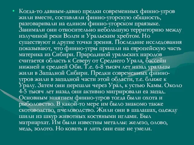 Когда-то давным-давно предки современных финно-угров жили вместе, составляли финно-угорскую общность, разговаривали