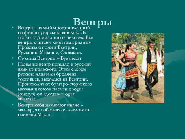 Венгры Венгры – самый многочисленный из финно-угорских народов. Их около 15,5