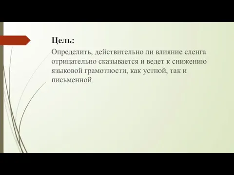 Цель: Определить, действительно ли влияние сленга отрицательно сказывается и ведет к