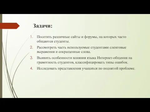 Задачи: Посетить различные сайты и форумы, на которых часто общаются студенты.