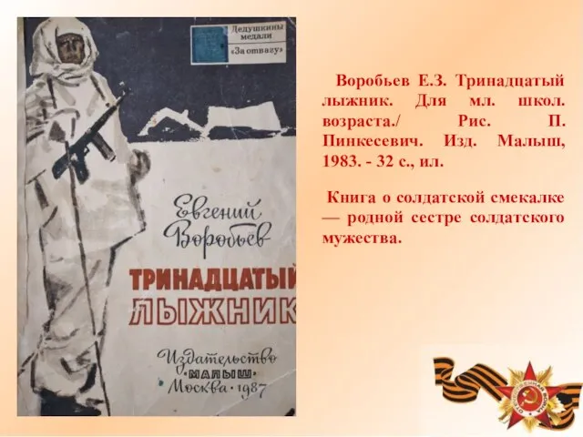 Воробьев Е.З. Тринадцатый лыжник. Для мл. школ. возраста./ Рис. П. Пинкесевич.