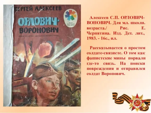 Алексеев С.П. ОРЛОВИЧ-ВОНОВИЧ. Для мл. школн. возраста./ Рис. Е. Чернятина. Изд.