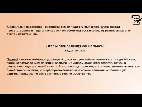 Социальная педагогика – не моложе самой педагогики, поскольку она всегда присутствовала