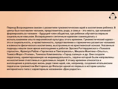 Период Возрождения связан с развитием гуманистических идей в воспитании ребенка. В