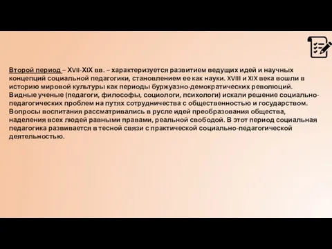 Второй период – ХVII-ХIХ вв. – характеризуется развитием ведущих идей и