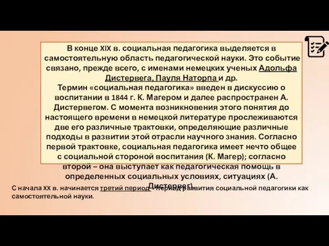 В конце XIX в. социальная педагогика выделяется в самостоятельную область педагогической