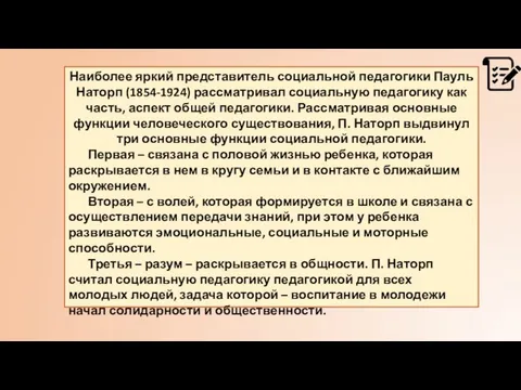 Наиболее яркий представитель социальной педагогики Пауль Наторп (1854-1924) рассматривал социальную педагогику