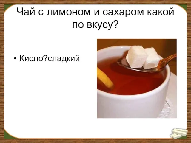 Чай с лимоном и сахаром какой по вкусу? Кисло?сладкий