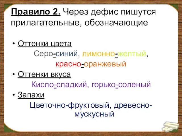 Правило 2. Через дефис пишутся прилагательные, обозначающие Оттенки цвета Серо-синий, лимонно-желтый,