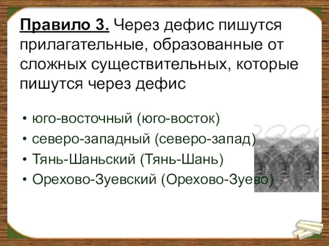 Правило 3. Через дефис пишутся прилагательные, образованные от сложных существительных, которые