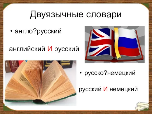 Двуязычные словари англо?русский английский И русский русско?немецкий русский И немецкий