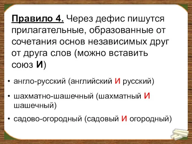 Правило 4. Через дефис пишутся прилагательные, образованные от сочетания основ независимых