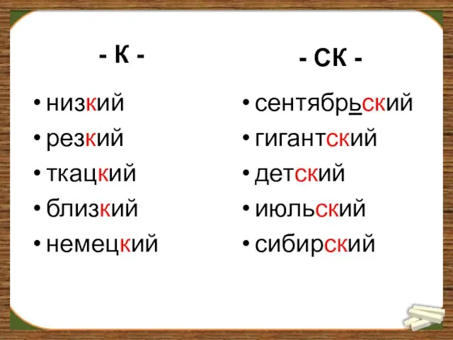 - К - низкий резкий ткацкий близкий немецкий - СК - сентябрьский гигантский детский июльский сибирский