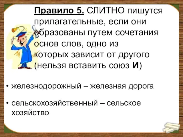 Правило 5. СЛИТНО пишутся прилагательные, если они образованы путем сочетания основ