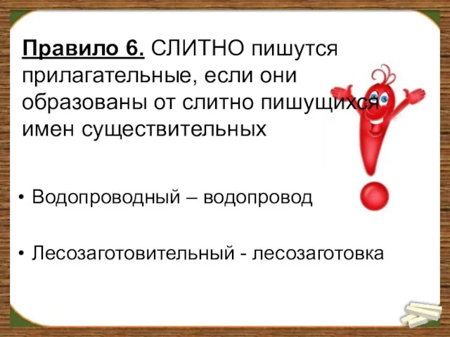 Правило 6. СЛИТНО пишутся прилагательные, если они образованы от слитно пишущихся