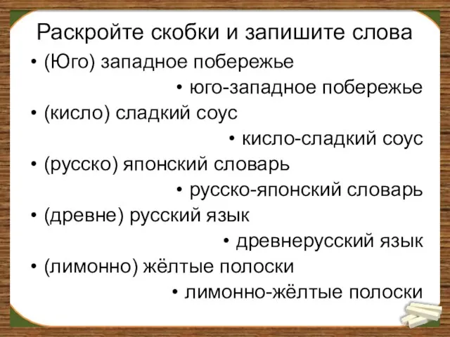 Раскройте скобки и запишите слова (Юго) западное побережье юго-западное побережье (кисло)