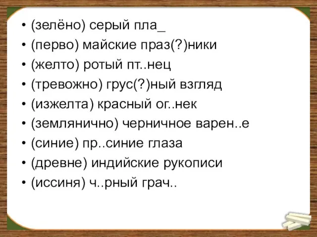 (зелёно) серый пла_ (перво) майские праз(?)ники (желто) ротый пт..нец (тревожно) грус(?)ный