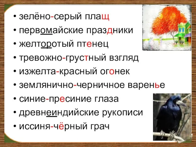 зелёно-серый плащ первомайские праздники желторотый птенец тревожно-грустный взгляд изжелта-красный огонек землянично-черничное