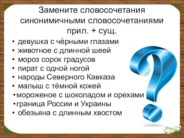 Замените словосочетания синонимичными словосочетаниями прил. + сущ. девушка с чёрными глазами