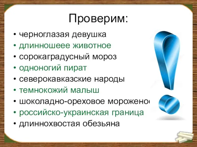 Проверим: черноглазая девушка длинношеее животное сорокаградусный мороз одноногий пират северокавказские народы