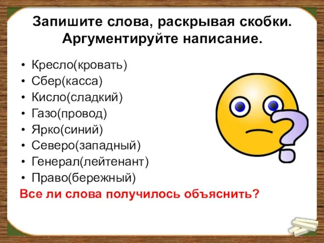 Запишите слова, раскрывая скобки. Аргументируйте написание. Кресло(кровать) Сбер(касса) Кисло(сладкий) Газо(провод) Ярко(синий)