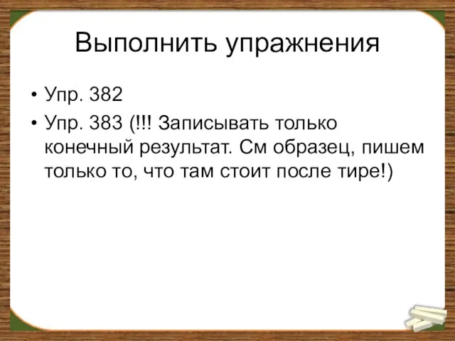 Выполнить упражнения Упр. 382 Упр. 383 (!!! Записывать только конечный результат.