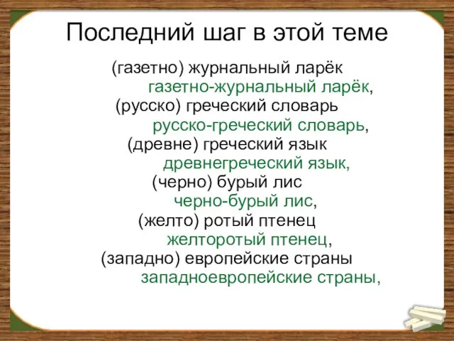 Последний шаг в этой теме (газетно) журнальный ларёк газетно-журнальный ларёк, (русско)