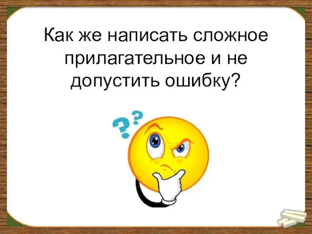 Как же написать сложное прилагательное и не допустить ошибку?