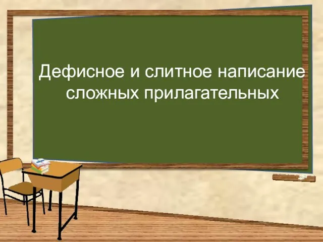 Дефисное и слитное написание сложных прилагательных