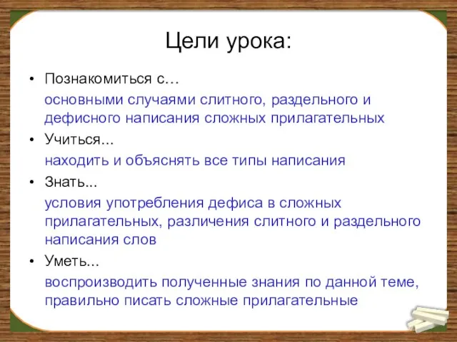 Цели урока: Познакомиться с… основными случаями слитного, раздельного и дефисного написания