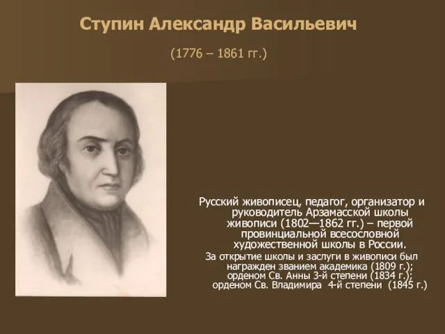Ступин Александр Васильевич (1776 – 1861 гг.) Русский живописец, педагог, организатор