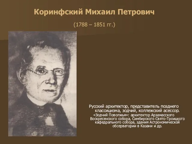 Коринфский Михаил Петрович (1788 – 1851 гг.) Русский архитектор, представитель позднего