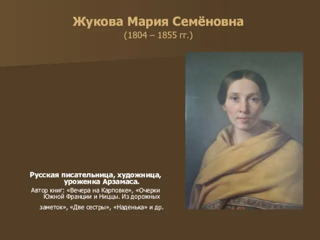 Жукова Мария Семёновна (1804 – 1855 гг.) Русская писательница, художница, уроженка