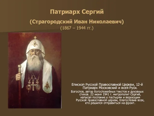 Патриарх Сергий (Страгородский Иван Николаевич) (1867 – 1944 гг.) Епископ Русской