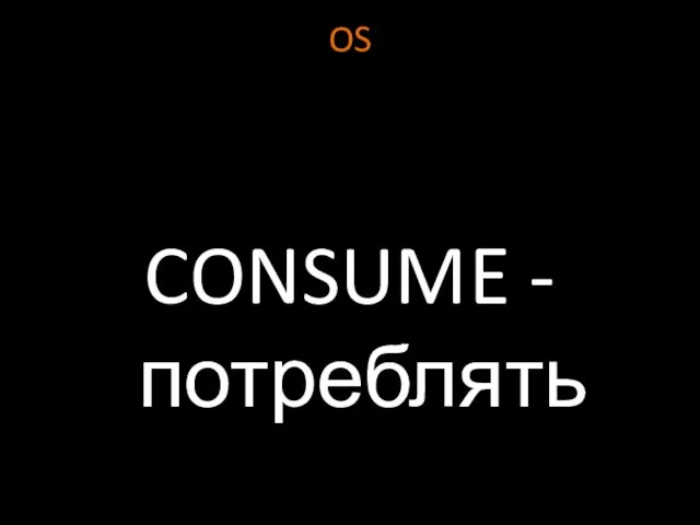 OS CONSUME - потреблять