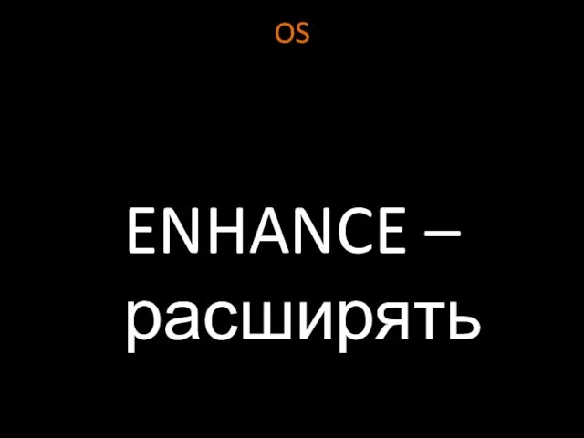 OS ENHANCE – расширять