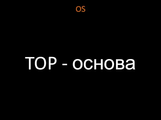 OS TOP - основа