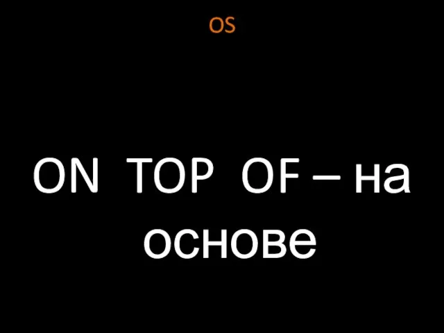 OS ON TOP OF – на основе