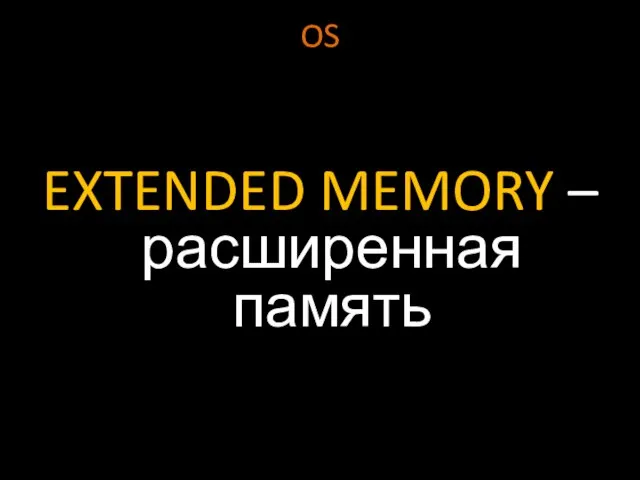 OS EXTENDED MEMORY – расширенная память