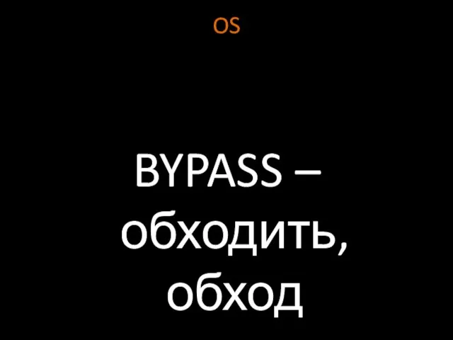 OS BYPASS – обходить, обход