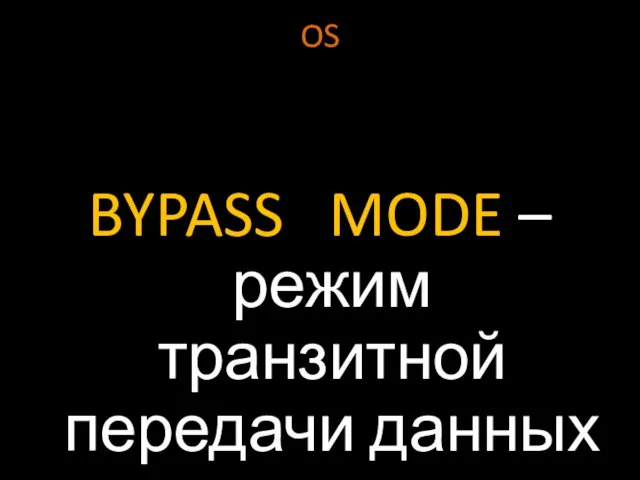 OS BYPASS MODE – режим транзитной передачи данных