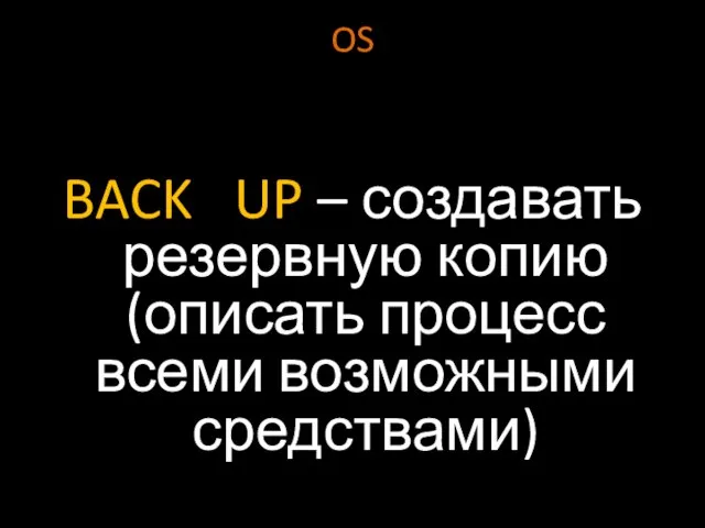 OS BACK UP – создавать резервную копию (описать процесс всеми возможными средствами)