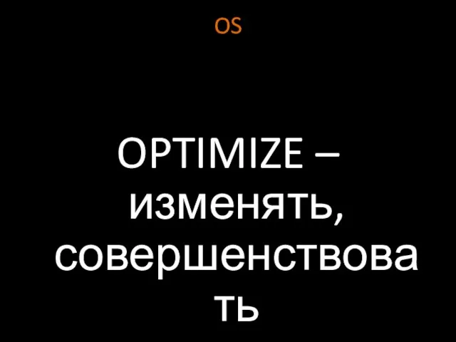 OS OPTIMIZE – изменять, совершенствовать