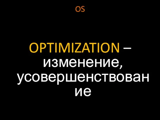 OS OPTIMIZATION – изменение, усовершенствование